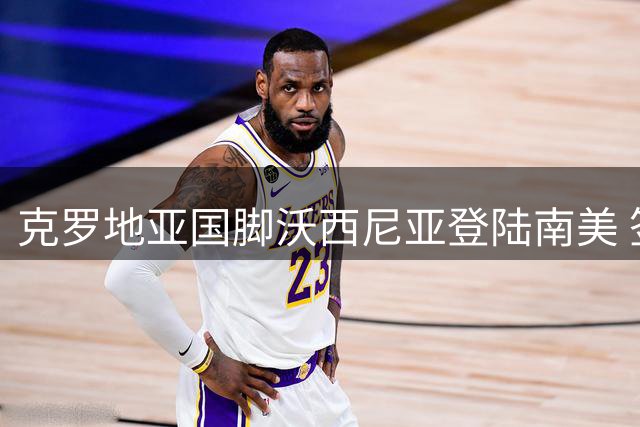 克罗地亚国脚沃西尼亚登陆南美 签约智利豪门科洛科洛