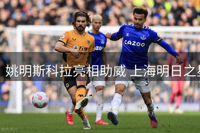 姚明斯科拉亮相助威 上海明日之星篮球赛星光璀璨