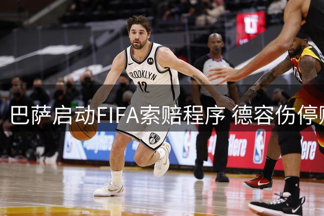 巴萨启动FIFA索赔程序 德容伤停赔付金额存变数