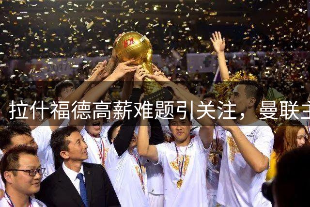 拉什福德高薪难题引关注，曼联主帅卡里克力挺旧将复出