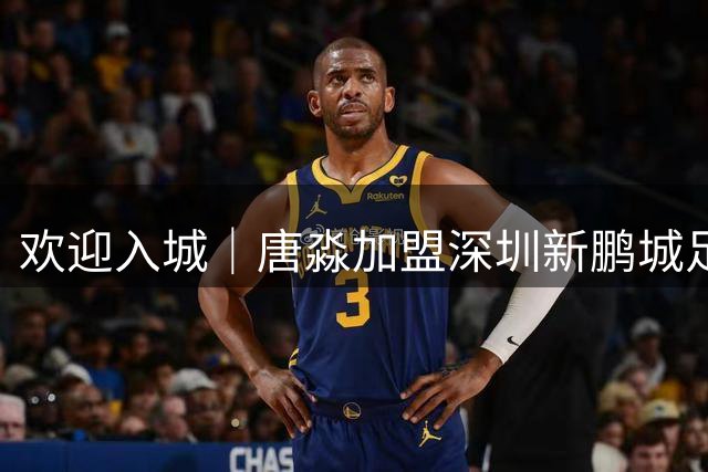 欢迎入城｜唐淼加盟深圳新鹏城足球俱乐部