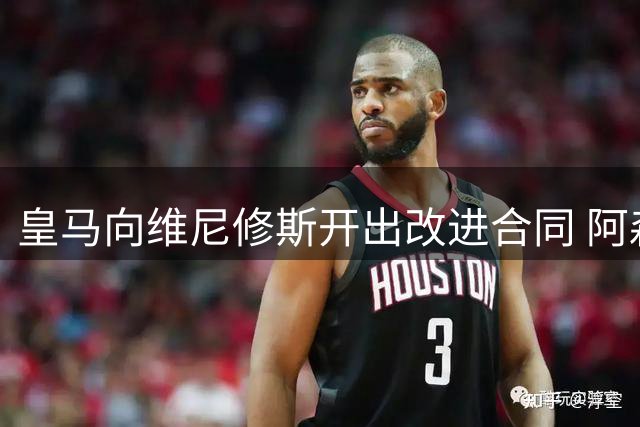 皇马向维尼修斯开出改进合同 阿森纳等待最终决定