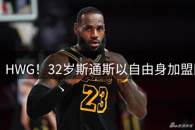 HWG！32岁斯通斯以自由身加盟国米 400万年薪签2年